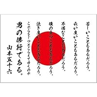 Amazon | 山本五十六 名言 デザインポスター 選べる文言/背景 A3サイズ