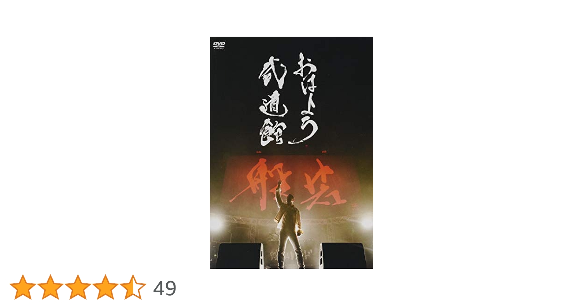 Amazon.co.jp: おはよう武道館 [DVD] : 般若: DVD
