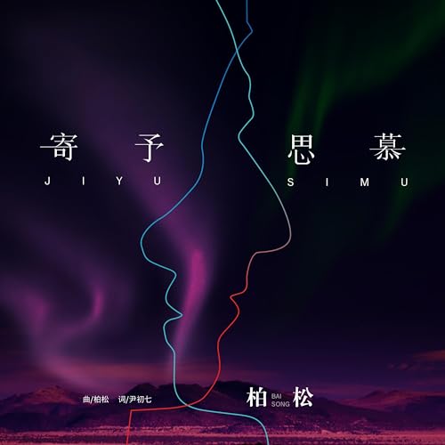 Amazon Musicで柏松の寄予思慕を再生する