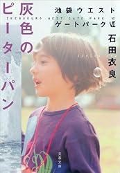 Amazon.co.jp: 骨音 池袋ウエストゲートパーク3 電子書籍: 石田 衣良
