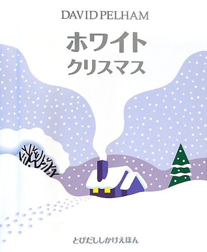 ホワイトクリスマス (とびだししかけえほん)