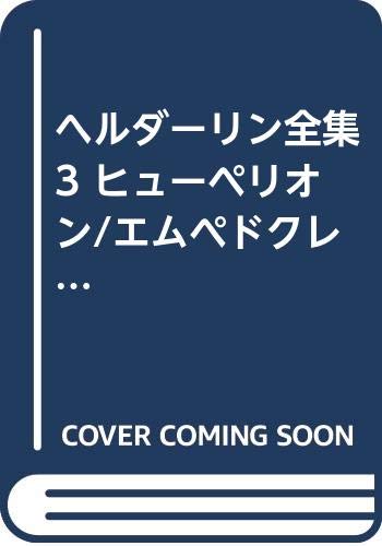 ヘルダーリン全集 3 ヒュペーリオン・エムペドクス | ヘルダーリン