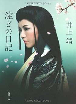 淀どの日記 新装版 (角川文庫 い 5-7)