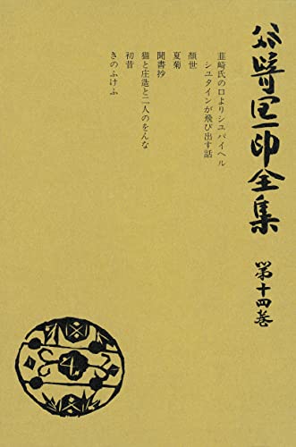 谷崎潤一郎全集〈第14巻〉