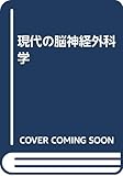 現代の脳神経外科学