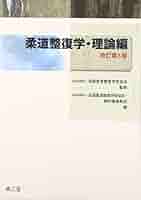 柔道整復学 実技編 柔道整復学・実技編 | (社)全国柔道整復学校協会, (社)全国柔道