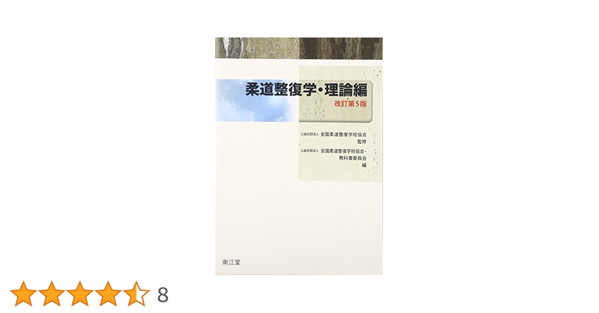 柔道整復学 実技編 柔道整復学・実技編 | (社)全国柔道整復学校協会, (社)全国柔道
