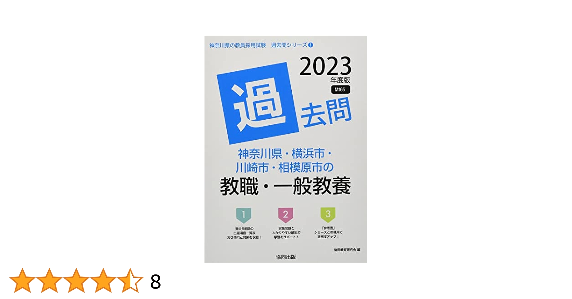 神奈川県・横浜市・川崎市・相模原市 教員採用試験 2024年度版