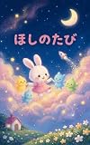 ほしのたび
