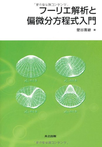 フーリエ解析と偏微分方程式入門 フーリエ解析と偏微分方程式入門