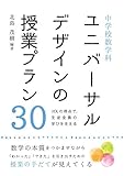 中学校数学科 ユニバーサルデザインの授業プラン30 UDLの視点で、生徒全員の学びを支える (中学校数学サポートBOOKS)