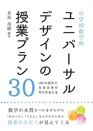 中学校数学科 ユニバーサルデザインの授業プラン30 UDLの視点で、生徒全員の学びを支える (中学校数学サポートBOOKS)の詳細を見る