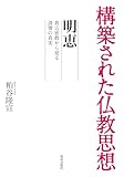 構築された仏教思想 明恵: 真言密教から見る清僧の真実