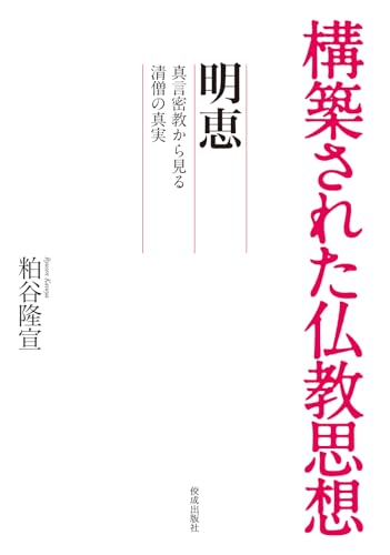 構築された仏教思想 明恵: 真言密教から見る清僧の真実