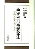 新実例刑事訴訟法 (3)