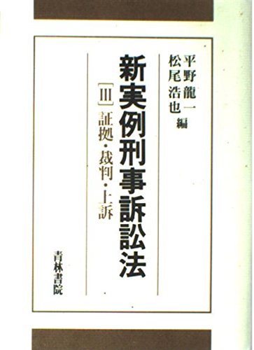新実例刑事訴訟法 Ⅰ～Ⅲ 新実例刑事訴訟法 (3) | 平野 龍一, 松尾 浩也 |本 | 通販 | Amazon