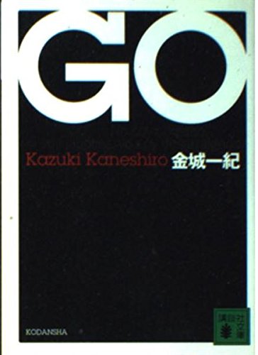 GO (講談社文庫 か 84-1)