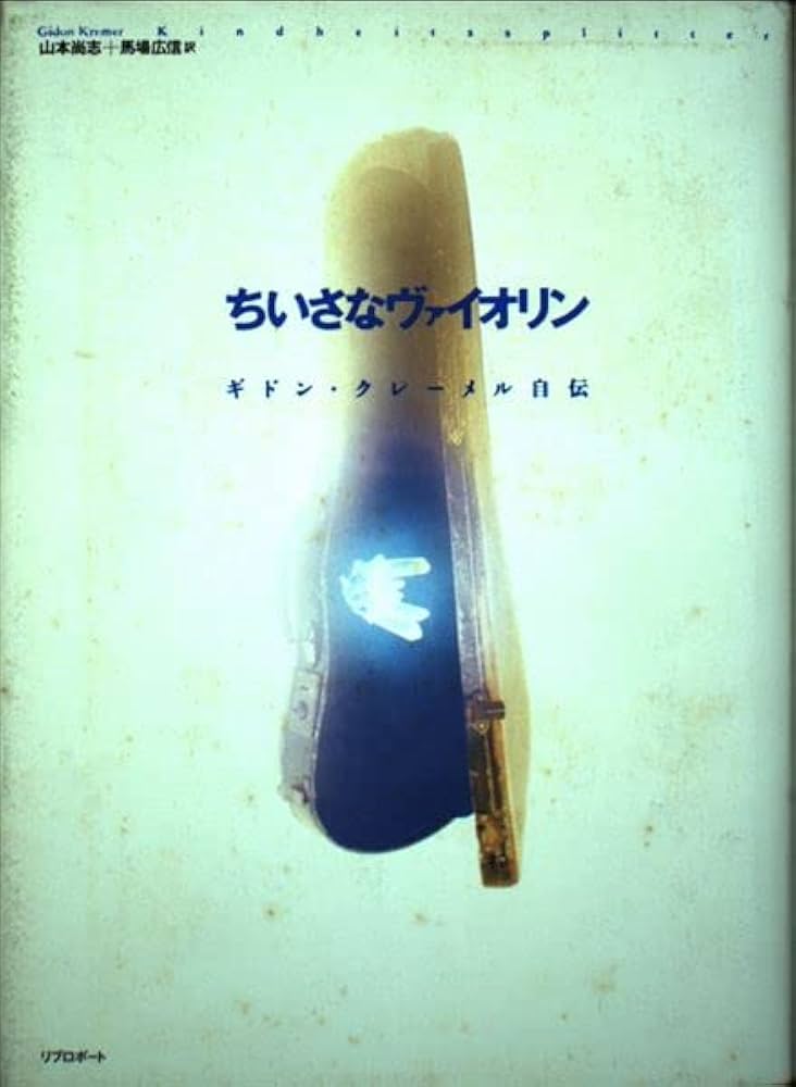 ちいさなヴァイオリン: ギドン・クレメール自伝 | ギドン
