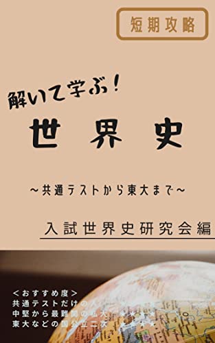 短期攻略 解いて学ぶ!世界史: 共通テストから東大まで