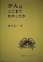 Amazon.co.jp: 畑中 正一: 本