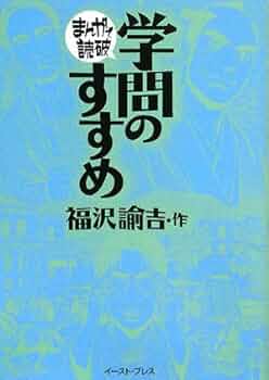 学問のすすめ (まんがで読破) | 福沢諭吉 |本 | 通販 | Amazon