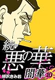 続・悪の華 闇華 10