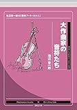 大作曲家の音符たち 池辺晋一郎の「傑作ア・ラ・カルト」 (池辺晋一郎の『音符たち』シリーズ)