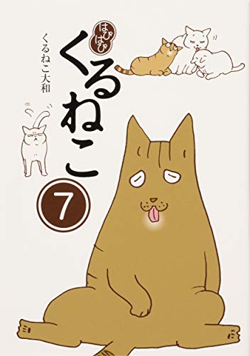 無料電子書籍アプリ はぴはぴ くるねこ 7 バイ