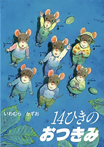 ポケットえほん 14ひきのおつきみ (14ひきのポケットえほん)