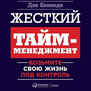 Жесткий тайм-менеджмент cover art