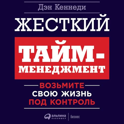 Жесткий тайм-менеджмент Titelbild