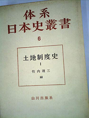 体系日本史叢書〈6〉土地制度史 (1973年)