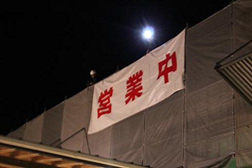 Amazon.co.jp: 営業中シート看板（防炎） テナント工事用 1.8