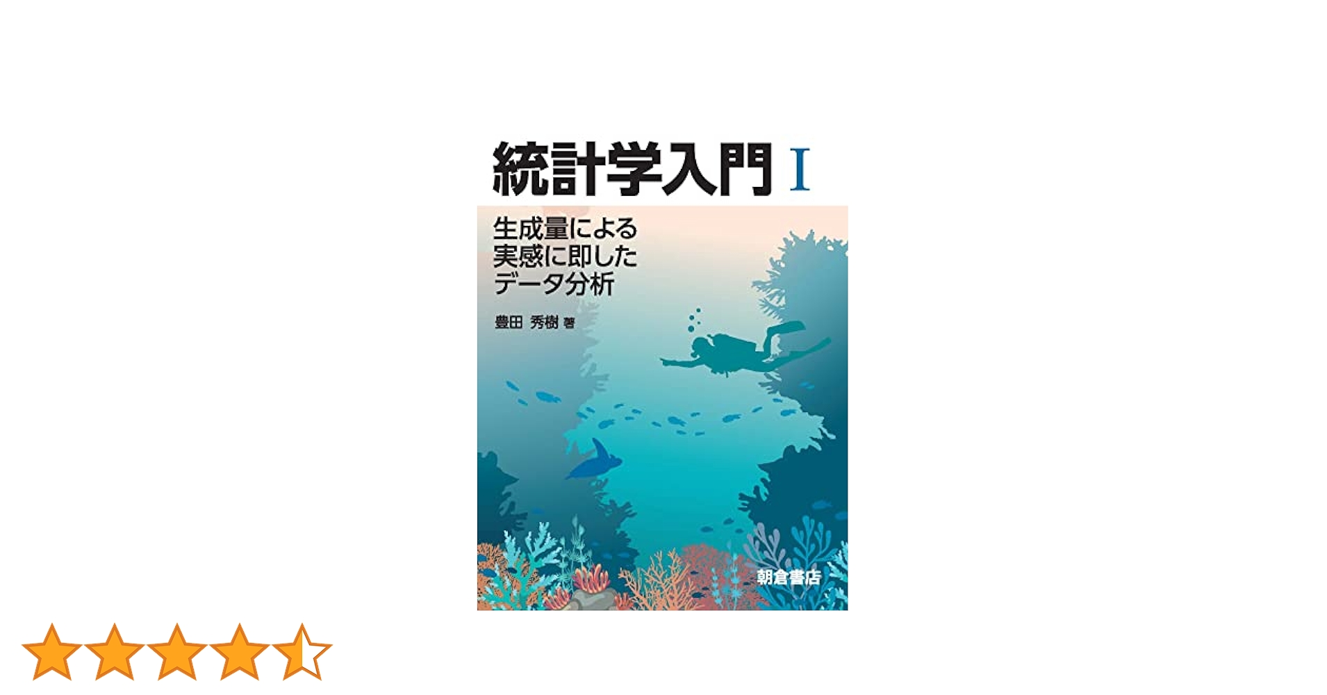 統計学入門書セット 完全独習 統計学入門 – 丸善ジュンク堂書店ネットストア
