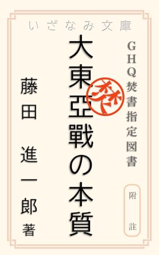 大東亜戦の本質: 附註 GHQ焚書 (いざなみ文庫)