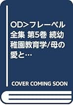 Amazon.co.jp: フリードリヒ・フレーベル: 本