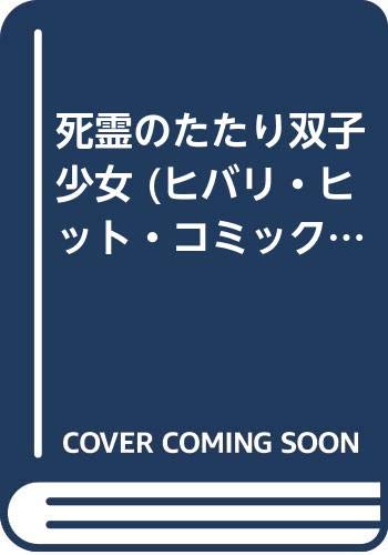 死霊のたたり双子少女 (ヒバリ・ヒット・コミックス)