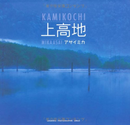 山美会　羽中田晴夫　上高地穂高の朝 上高地 (SEISEISHA PHOTOGRAPHIC SERIES) | アサイ ミカ |本 | 通販