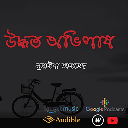 উদ্ধত অভিলাষ।অনুকথন।নুসাইবা আহমেদ