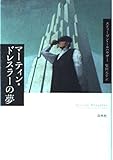 マーティン・ドレスラーの夢