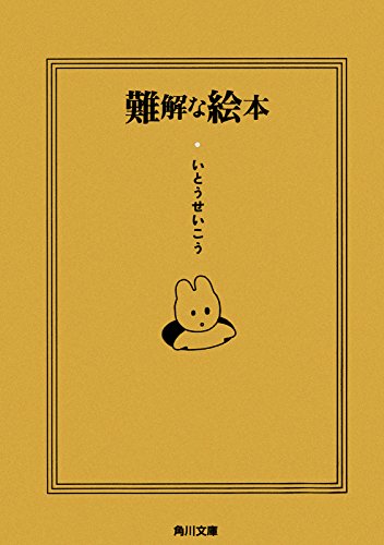 難解な絵本 (角川文庫)