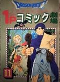 1P コミック劇場 11巻初版 エニックス 4コマ 村上ゆみ子 田村きいろ 栗本和博 山崎渉 幸宮チノ 少年 ギャグ王