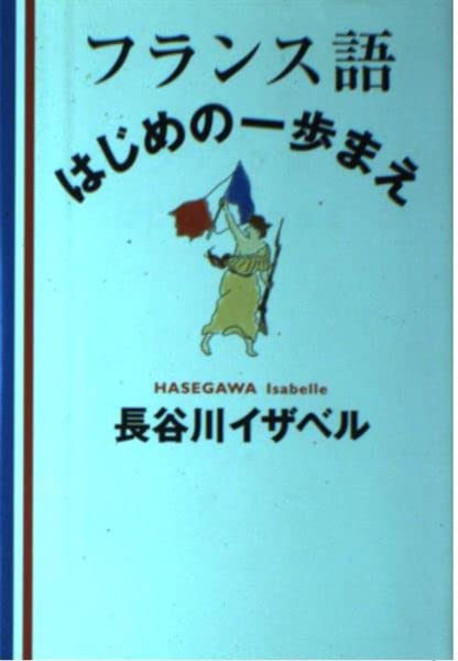 フランス語・はじめの一歩まえ | 長谷川 イザベル, 長谷川 輝夫 |本