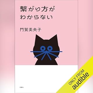 『繋がり方がわからない』のカバーアート