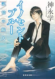イノセントブルー 記憶の旅人 本のあらすじ 感想 レビュー 試し読み 読書メーター