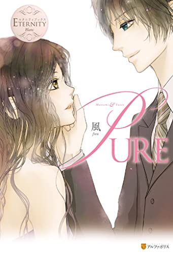 PURE (エタニティブックス)