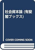 【希少！】社会資本論 〔改訂版〕／宮本 憲一(著) 希少！】社会資本論 〔改訂版〕／宮本 憲一(著) Amazon.co.jp