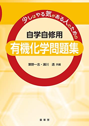 自学自修用有機化学問題集 : 少しはやる気がある人のためのの表紙