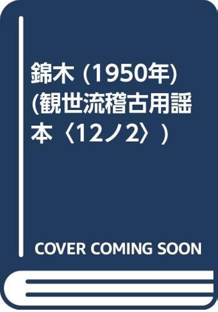 観世流稽古用謡本　21冊セット 観世流稽古用謡本 21冊セット 檜書店オンラインショップ