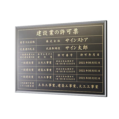 singstore 建設業の許可票 高級スレンレス製看板 ヘアライン フレーム色 ブラック UV印刷 看板 建設業 許可票 法定看板 事務所 建設 建築 B3サイズ W515×H364×D15mm plt-0565 (黒マットSUS板+ゴルード文字, 銀フ